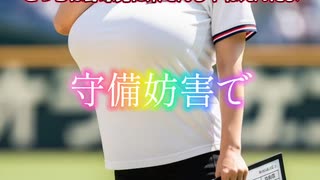 こっちは野球見に来てんじゃねえんだよ!!