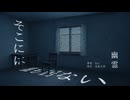 幽霊 / 雨森文庫 ft.Ryo