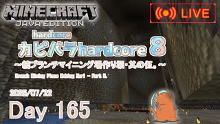 【カピバラハードコア８】続ブランチマイニング場作り堀・其の伍。【165日目】