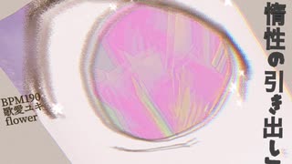 惰性の引き出し