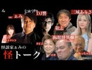 【アーカイブ】2024.05.16 怪談家ぁみの怪トーク5月号
