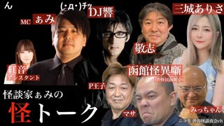 【アーカイブ】2024.05.16 怪談家ぁみの怪トーク5月号
