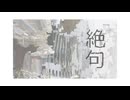 絶句