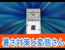 暑さ対策と変態さん、自動販売機に生まれ変わった俺は迷宮を彷徨う 2第4話感想桜乃そらボイスロイド解説