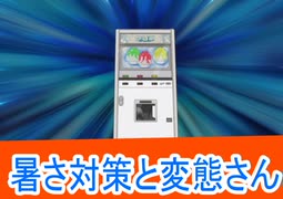 暑さ対策と変態さん、自動販売機に生まれ変わった俺は迷宮を彷徨う 2第4話感想桜乃そらボイスロイド解説