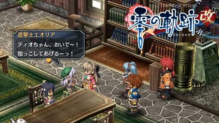 #20 英雄伝説 零の軌跡：改をやるだけ