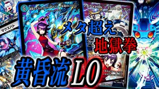 【ミミちゃん世代大歓喜】水単最強時代再び⁉︎最速3t展開でメタも超える『黄昏流LO』