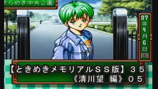 【ときめきメモリアルＳＳ版】３５《清川望 編０５》