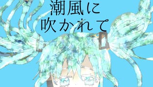 潮風に吹かれてfeat.初音ミク