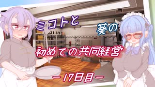 ミコトと葵の初めての共同経営 －17日目ー【Cooking Simulator】