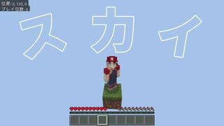 【ゆっくり実況じゃない】スカイブロック？【マイクラ】【すふれー】