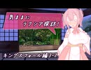 【SW2.5】気ままにラクシア探訪 -キングスフォール編3-7-【ボイチェビTRPG】