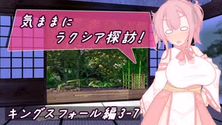 【SW2.5】気ままにラクシア探訪 -キングスフォール編3-7-【ボイチェビTRPG】
