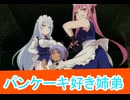 パンケーキ好き姉弟、二期15話感想転生したら第七王子だったので、気ままに魔術を極めます