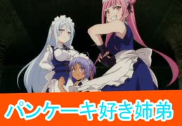 パンケーキ好き姉弟、二期15話感想転生したら第七王子だったので、気ままに魔術を極めます