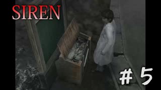 【SIREN】#5　宮田先生運命と出会う!!