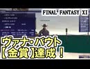 【FF11】金賞達成！ヴァナ・バウト７日目！（雲霞の如し、品質管理、火打石の調達、等）＿＿カッパのヴァナ・ディール生活