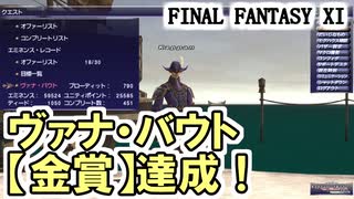 【FF11】金賞達成！ヴァナ・バウト７日目！（雲霞の如し、品質管理、火打石の調達、等）＿＿カッパのヴァナ・ディール生活