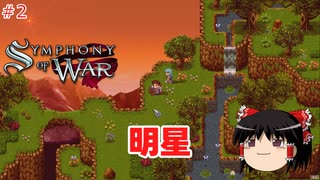 【ゆっくり実況】ゆっくり戦記 #2【Symphony of War: The Nephilim Saga】