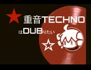 ★重音TECHNOはDUBりたい☆／Ape.mini house feat.重音テト