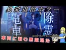 【オリキャラゆっくり実況】うちの子と二人で電車除霊少女【Subway Exorcist Girl】