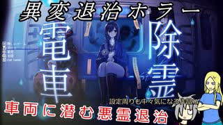 【オリキャラゆっくり実況】うちの子と二人で電車除霊少女【Subway Exorcist Girl】
