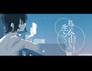 私は今日も生きてく。/ 有染放送 feat. 宮舞モカ