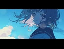 氷夏/feat.宮舞モカ【陽澄リョウ】
