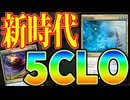 【MTGアリーナ】５色LO爆誕！？ライフゲインしすぎて「時空不調和」の切削枚数が完全なフィニッシャー「5CLO」｜スタンダード【久遠の終端】BO1