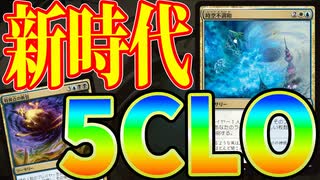 【MTGアリーナ】５色LO爆誕！？ライフゲインしすぎて「時空不調和」の切削枚数が完全なフィニッシャー「5CLO」｜スタンダード【久遠の終端】BO1