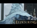 【ゆっくり実況】ELDEN RING Part20