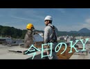 「今日のKY」MV AI生成動画