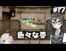 花隈千冬の花金Radio#17【ソフトウェアトークラジオ】