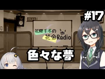 花隈千冬の花金Radio#17【ソフトウェアトークラジオ】