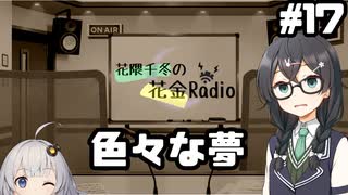 花隈千冬の花金Radio#17【ソフトウェアトークラジオ】