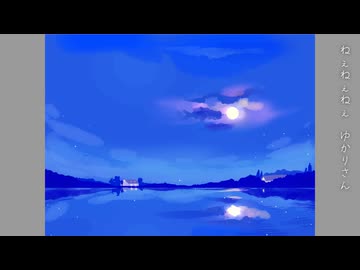 ｢ねぇねぇねぇ｣ 炭氷 feat.紲星あかり,結月ゆかり