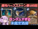【Hearthstone】週刊ハースストーン第185回 未鑑定酒場【VOICEROID実況】