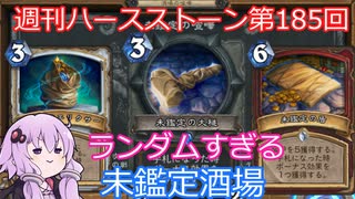 【Hearthstone】週刊ハースストーン第185回 未鑑定酒場【VOICEROID実況】