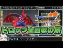 【DQ7】ドロップアイテム全回収の旅 Part14