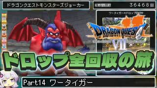 【DQ7】ドロップアイテム全回収の旅 Part14