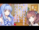 おしゃべり大好き琴葉姉妹～悪い大人～