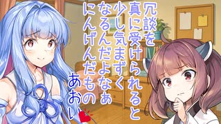 おしゃべり大好き琴葉姉妹～悪い大人～