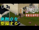 結月ゆかり、終末世界の監獄へ#3【Project Zomboid】