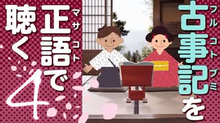 古事記「原文」朗読 4｜音読が日本神話の謎を解く「いざなみの命御石がくりの段」「かぐづちの神のころさえのくだり」