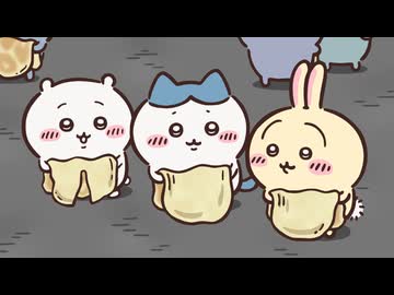 ちいかわ シーズン2　第259話　「生地／ギョニソ」