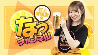 村上奈津実のなっチャンネル 第150回  (前半)
