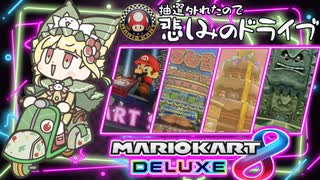 【マリオカート8dx 】抽選敗北者の悲しみドライブ#01　✬キノコカップ編✬