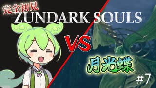 【完全初見】ずんダークソウルその7 VS月光蝶