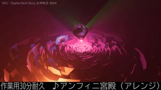 【作業用BGM】【30分耐久】【NES(FC)女神転生】 アンフィニ宮殿(大迷宮) - アレンジ by おとうふさん - Megami Tensei Anfini
