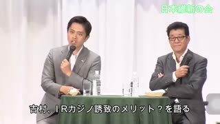 吉村知事、カジノ誘致について語る　そもそもギャンブル賭博場を推進する日本維新の会は政治団体としておかしくないか？　ギャンブル依存症と公費増が懸念される